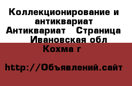 Коллекционирование и антиквариат Антиквариат - Страница 3 . Ивановская обл.,Кохма г.